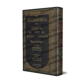 Compilation des explications des épîtres sur la 'Aqîdah [10 épîtres]/سلسلة شرح الرسائل [١٠ رسائل] 